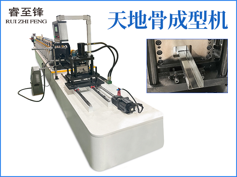 天地骨成型機